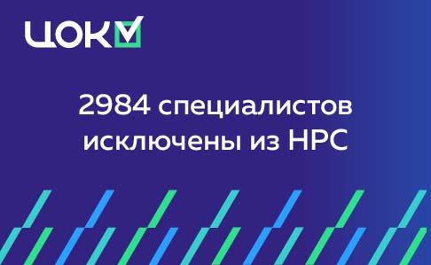 2 984 специалистов исключены из НРС