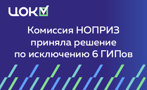 Комиссия НОПРИЗ приняла решение по исключению 6 ГИПов