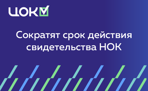 1 мая срок действия свидетельства НОК сократят с 5 до 3 лет
